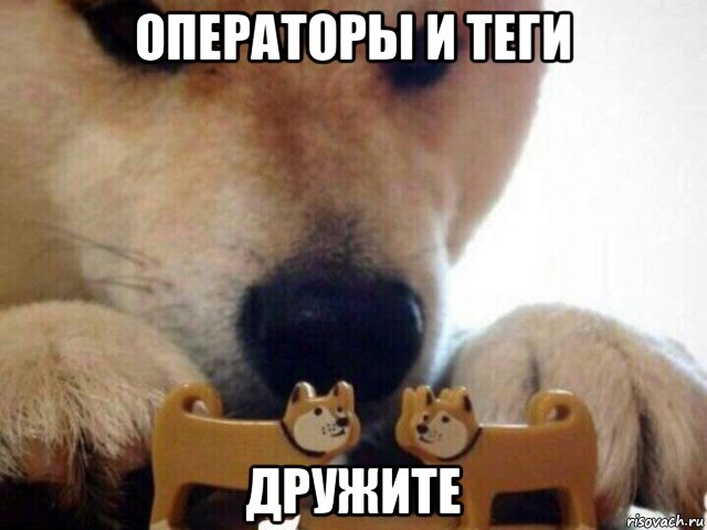 операторы и теги дружите