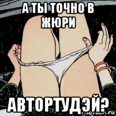 а ты точно в жюри автортудэй?