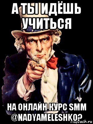 а ты идёшь учиться на онлайн курс smm @nadyameleshko?, Мем а ты