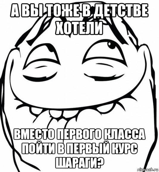 а вы тоже в детстве хотели вместо первого класса пойти в первый курс шараги?, Мем  аааа