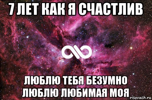 7 лет как я счастлив люблю тебя безумно люблю любимая моя, Мем офигенно