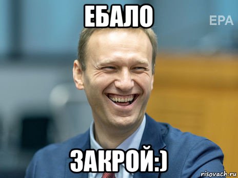 ебало закрой:), Мем Алексей Навальный