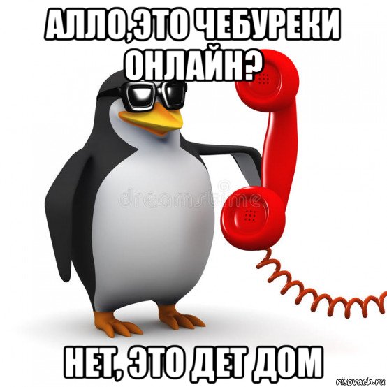 алло,это чебуреки онлайн? нет, это дет дом