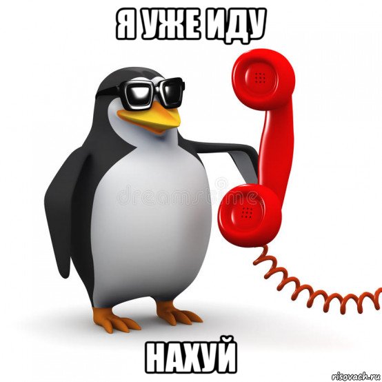 я уже иду нахуй