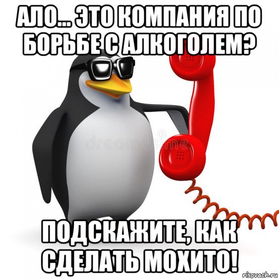 ало... это компания по борьбе с алкоголем? подскажите, как сделать мохито!, Мем  Ало