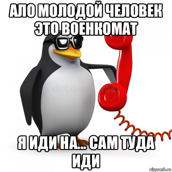 ало молодой человек это военкомат я иди на... сам туда иди, Мем  Ало