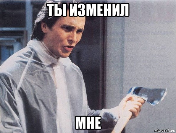 ты изменил мне