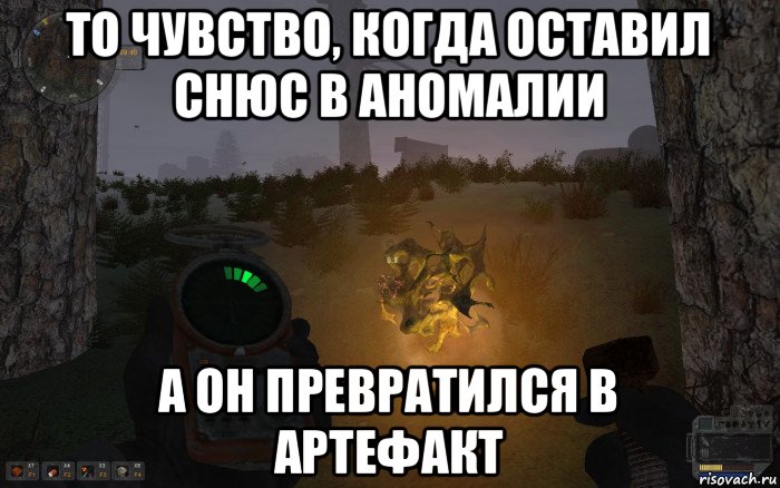 то чувство, когда оставил снюс в аномалии а он превратился в артефакт, Мем Аномалия сталкер