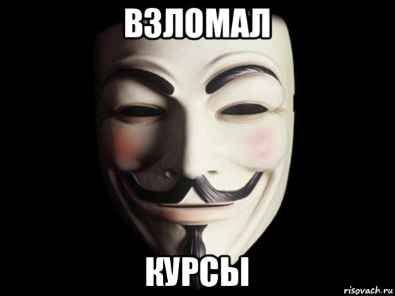 взломал курсы, Мем anonymous