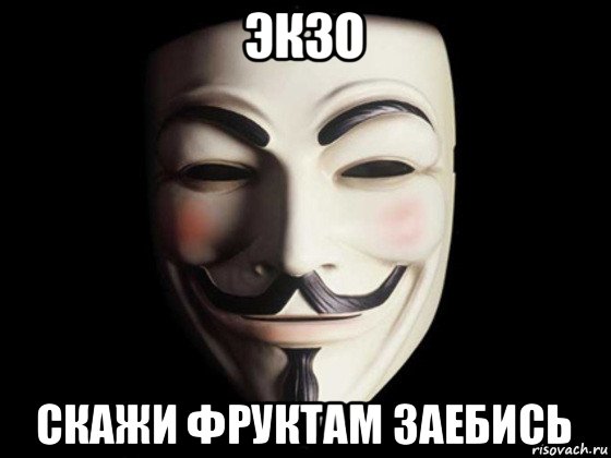 экзо скажи фруктам заебись, Мем anonymous