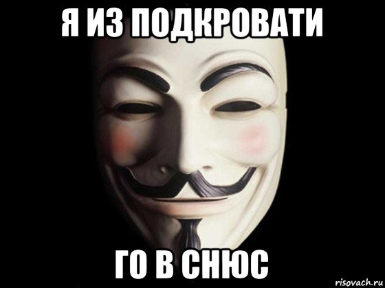 я из подкровати го в снюс, Мем anonymous