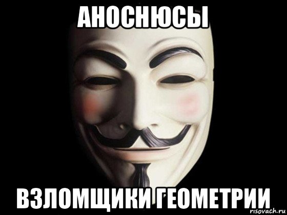 аноснюсы взломщики геометрии, Мем anonymous