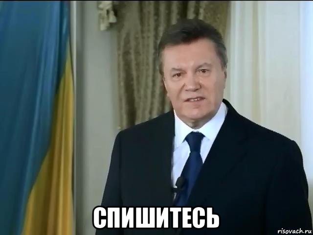  спишитесь, Мем Астанавитесь