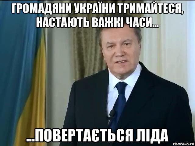 громадяни україни тримайтеся, настають важкі часи... ...повертається ліда, Мем Астанавитесь