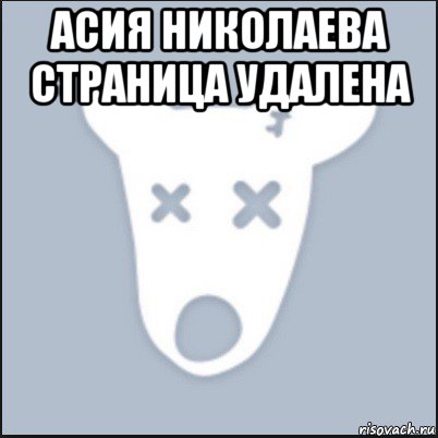 асия николаева страница удалена , Мем Ава удалённой страницы вк