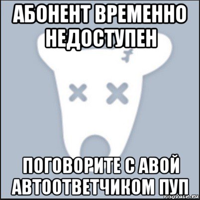 абонент временно недоступен поговорите с авой автоответчиком пуп, Мем Ава удалённой страницы вк