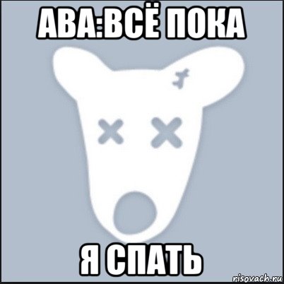 ава:всё пока я спать, Мем Ава удалённой страницы вк