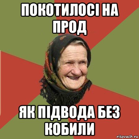 покотилосі на прод як підвода без кобили