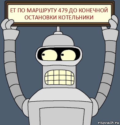 ет по маршруту 479 до конечной остановки котельники, Комикс Бендер с плакатом