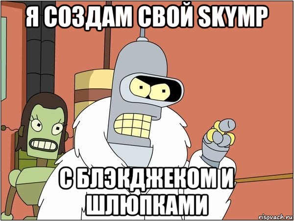 я создам свой skymp с блэкджеком и шлюпками, Мем Бендер