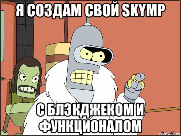 я создам свой skymp с блэкджеком и функционалом