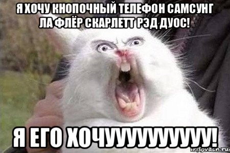 я хочу кнопочный телефон самсунг ла флёр скарлетт рэд дуос! я его хочуууууууууу!