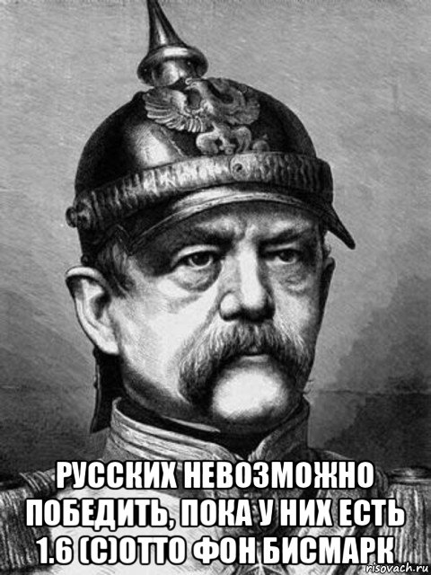  русских невозможно победить, пока у них есть 1.6 (с)отто фон бисмарк, Мем Бісмарк