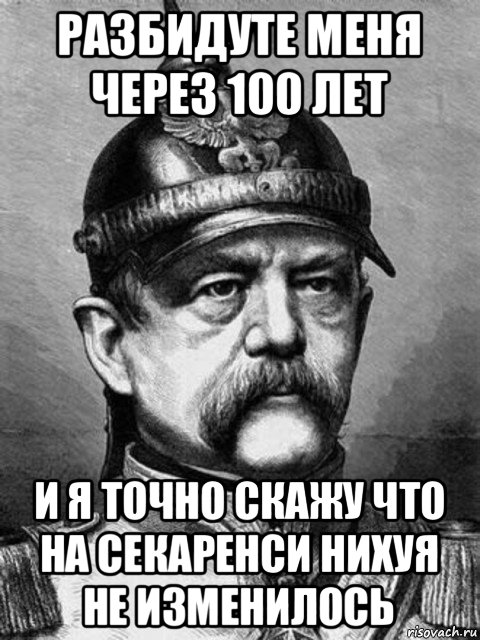 разбидуте меня через 100 лет и я точно скажу что на секаренси нихуя не изменилось, Мем Бісмарк