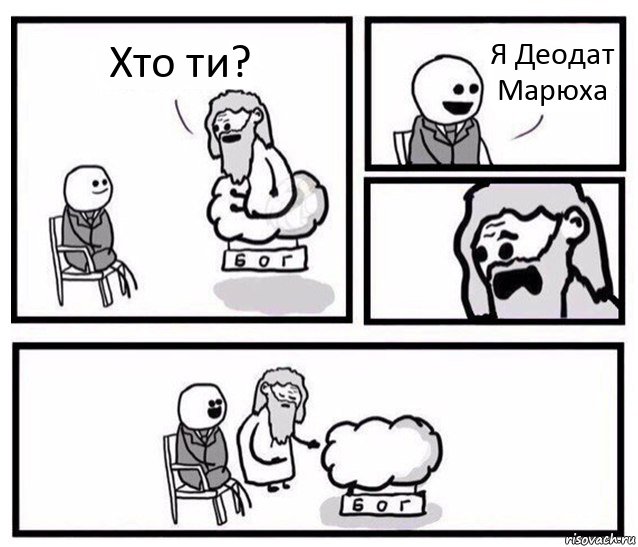 Хто ти? Я Деодат Марюха, Комикс   Бог уступает свое место