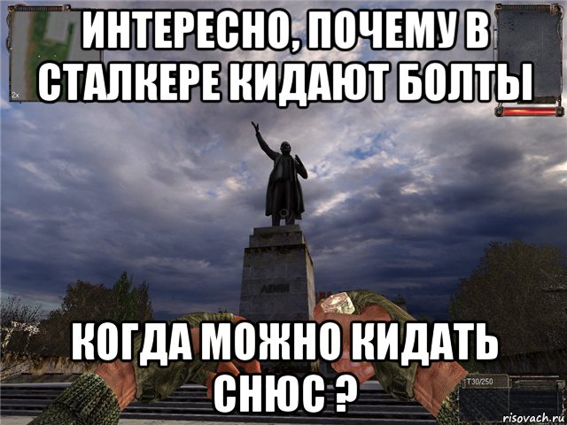 интересно, почему в сталкере кидают болты когда можно кидать снюс ?, Мем Болт