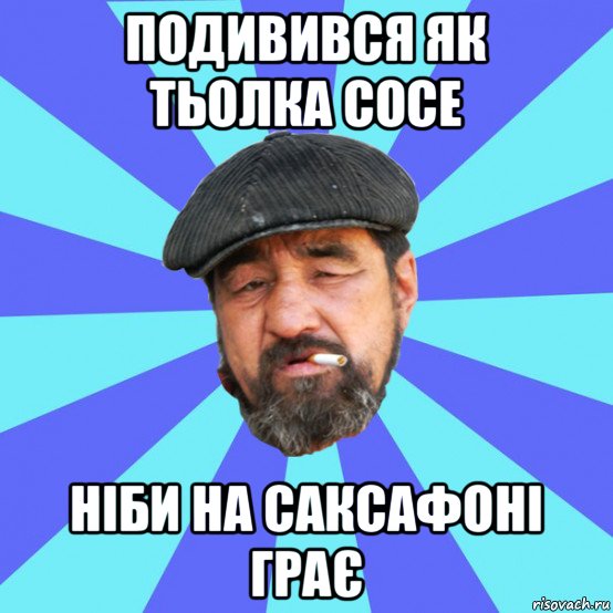 подивився як тьолка сосе ніби на саксафоні грає, Мем Бомж флософ