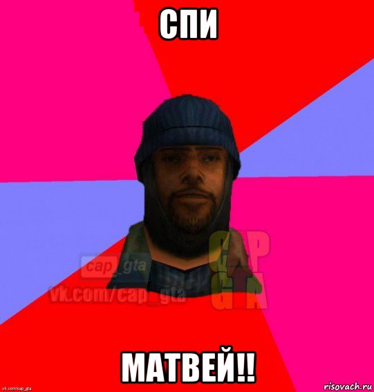 спи матвей!!