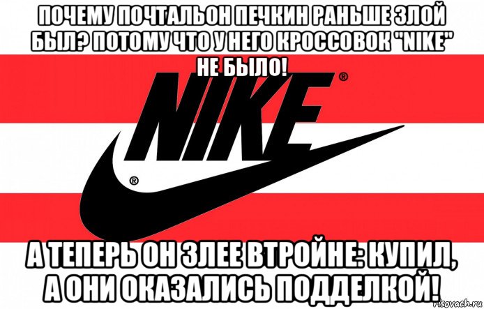 почему почтальон печкин раньше злой был? потому что у него кроссовок "nike" не было! а теперь он злее втройне: купил, а они оказались подделкой!, Мем Бренд женской спортивки