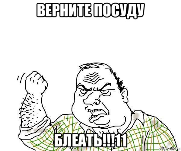 верните посуду блеать!!!11