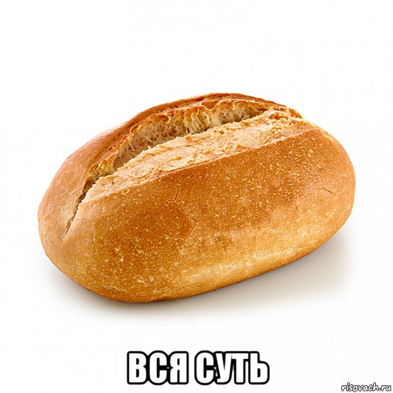  вся суть, Мем Булочка