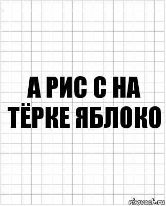 А рис с на тёрке яблоко, Комикс  бумага