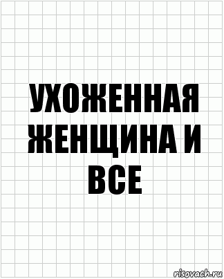 Ухоженная женщина и все