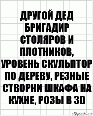 Другой дед бригадир столяров и плотников, уровень скульптор по дереву, резные створки шкафа на кухне, розы в 3d, Комикс  бумага