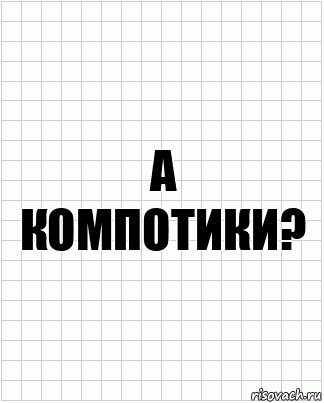 А компотики?, Комикс  бумага