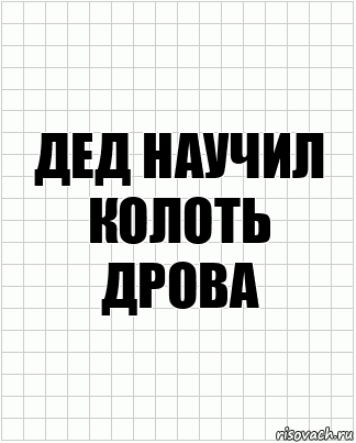 Дед научил колоть дрова, Комикс  бумага