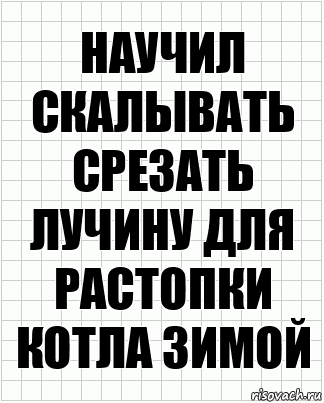 Научил скалывать срезать лучину для растопки котла зимой, Комикс  бумага