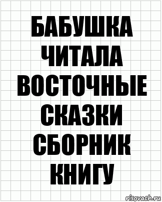 Бабушка читала восточные сказки сборник книгу, Комикс  бумага