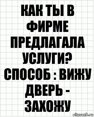 Как ты в фирме предлагала услуги? Способ : вижу дверь - захожу, Комикс  бумага