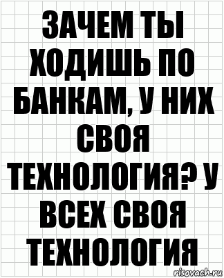 Зачем ты ходишь по банкам, у них своя технология? У всех своя технология, Комикс  бумага