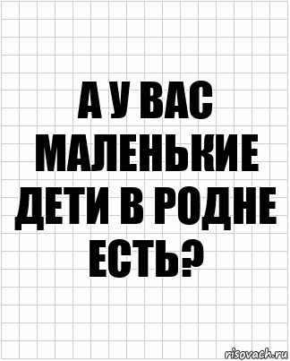 А у вас маленькие дети в родне есть?, Комикс  бумага