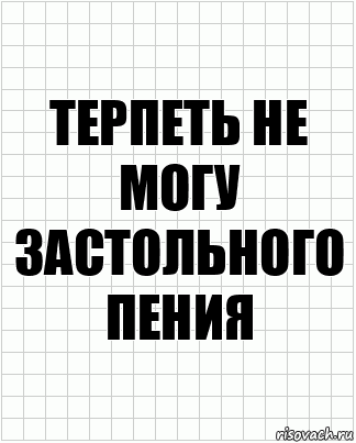 Терпеть не могу застольного пения