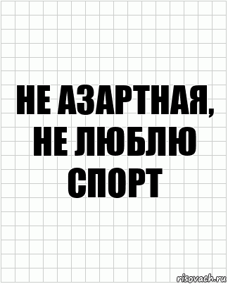 Не азартная, не люблю спорт, Комикс  бумага