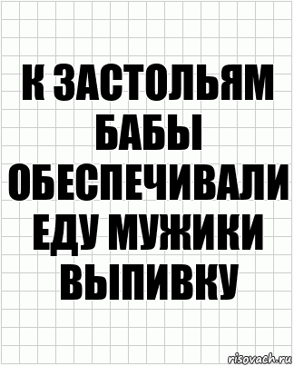 К застольям бабы обеспечивали еду мужики выпивку, Комикс  бумага