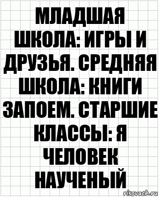 Младшая школа: игры и друзья. Средняя школа: книги запоем. Старшие классы: я человек наученый, Комикс  бумага