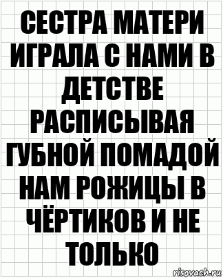 Сестра матери играла с нами в детстве расписывая губной помадой нам рожицы в чёртиков и не только, Комикс  бумага